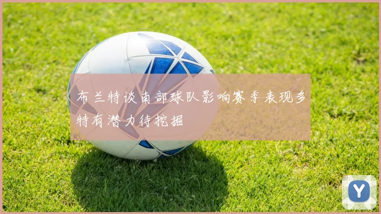 布兰特谈南部球队影响赛季表现多特有潜力待挖掘