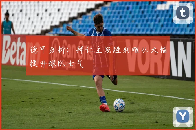 德甲分析：拜仁主场胜利难以大幅提升球队士气