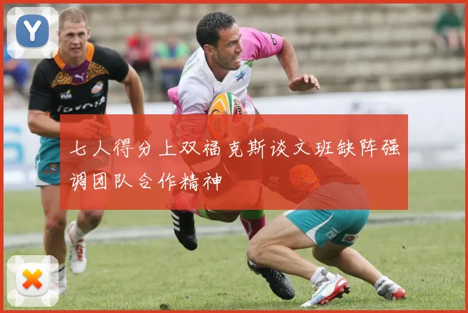 七人得分上双福克斯谈文班缺阵强调团队合作精神