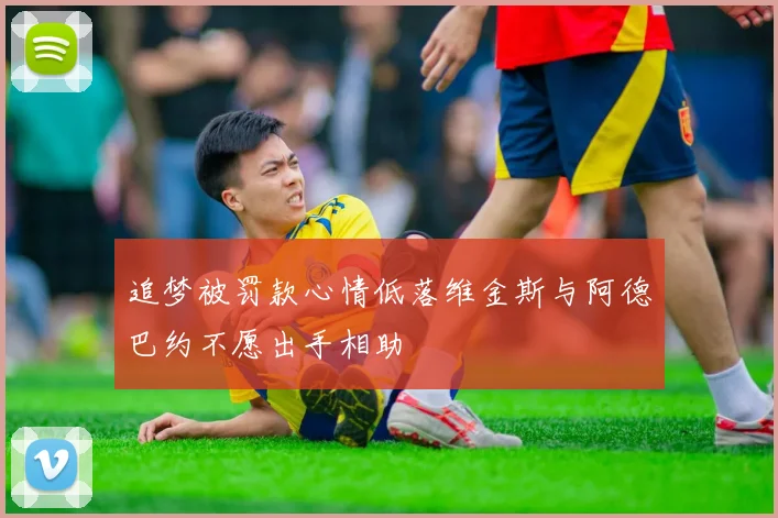 追梦被罚款心情低落维金斯与阿德巴约不愿出手相助