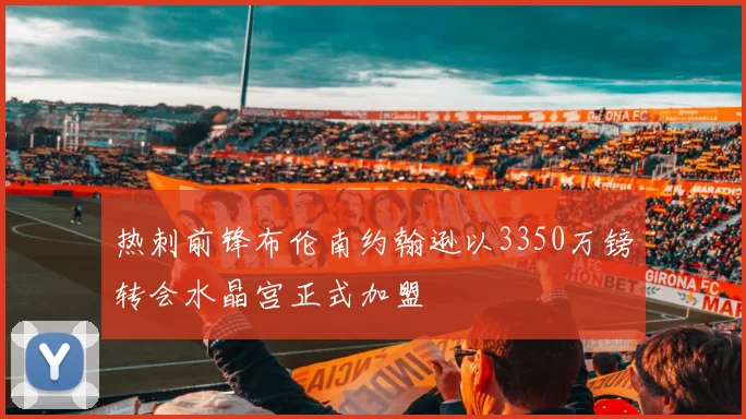 热刺前锋布伦南约翰逊以3350万镑转会水晶宫正式加盟