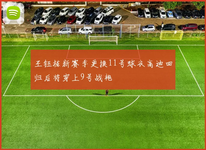 王钰栋新赛季更换11号球衣高迪回归后将穿上9号战袍