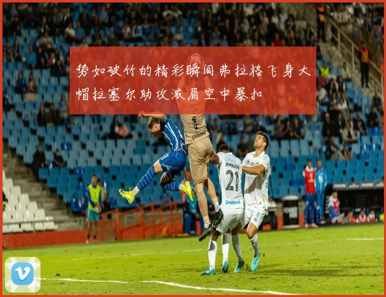 势如破竹的精彩瞬间弗拉格飞身大帽拉塞尔助攻浓眉空中暴扣