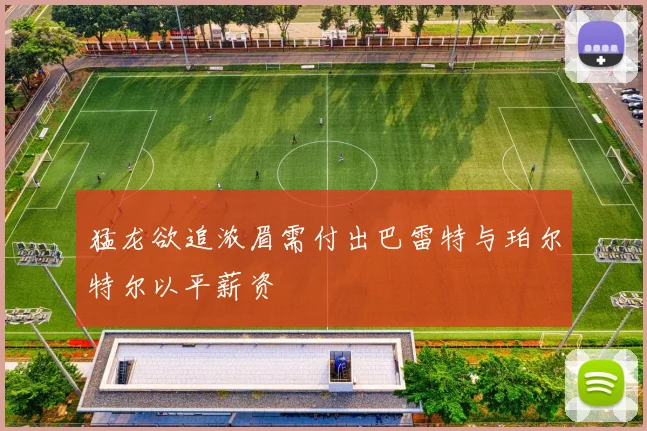 猛龙欲追浓眉需付出巴雷特与珀尔特尔以平薪资