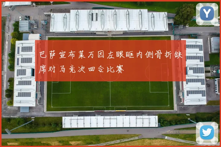 巴萨宣布莱万因左眼眶内侧骨折缺席对马竞次回合比赛