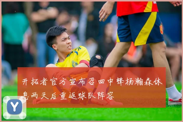 开拓者官方宣布召回中锋杨瀚森休息两天后重返球队阵容