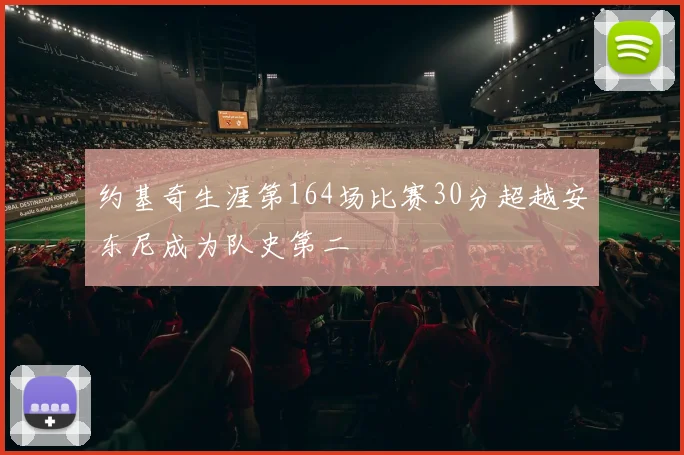 约基奇生涯第164场比赛30分超越安东尼成为队史第二