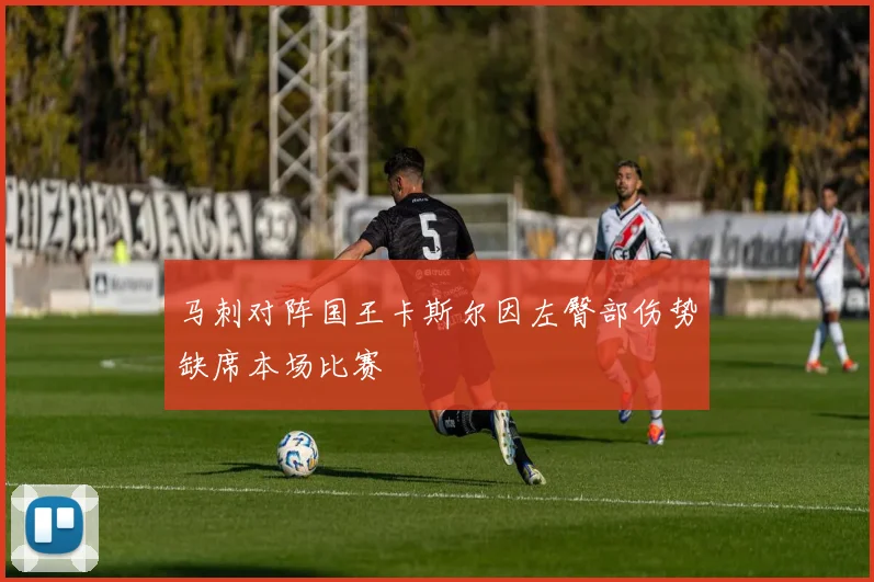 马刺对阵国王卡斯尔因左臀部伤势缺席本场比赛