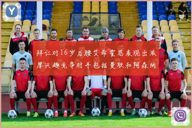 拜仁对16岁后腰艾希霍恩表现出浓厚兴趣竞争对手包括曼联和阿森纳