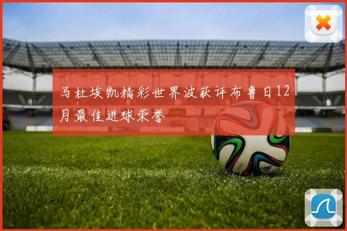 马杜埃凯精彩世界波获评布鲁日12月最佳进球荣誉