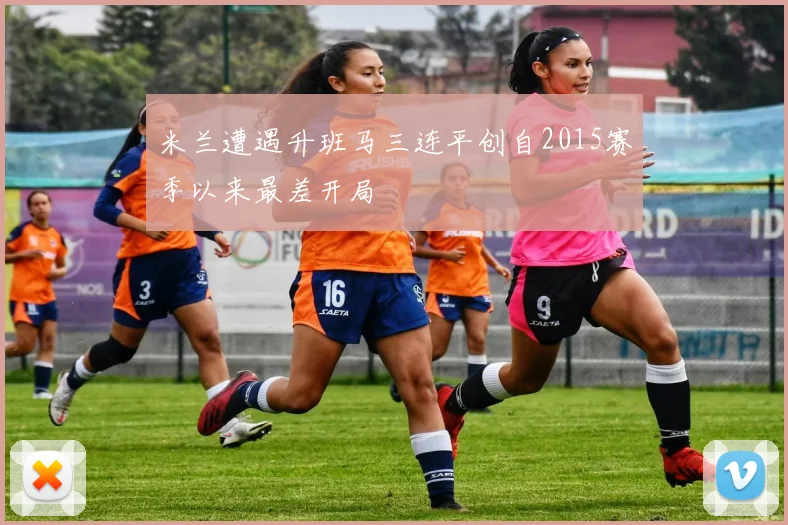 米兰遭遇升班马三连平创自2015赛季以来最差开局