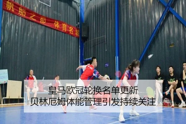 皇马欧冠轮换名单更新 贝林厄姆体能管理引发持续关注 - WukongSports